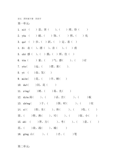 完整word版小学语文四年级下册同音字练习