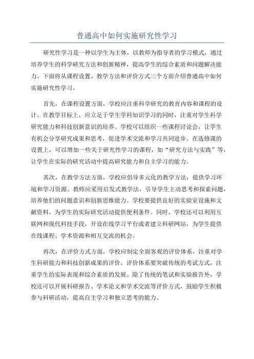 普通高中如何实施研究性学习