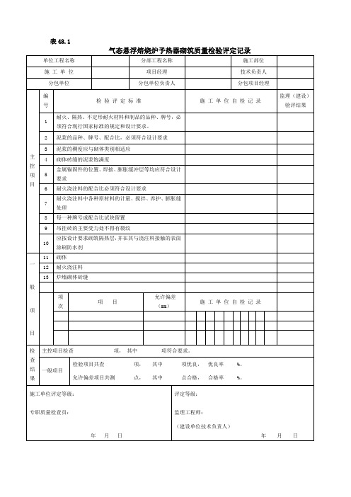 气态悬浮焙烧炉予热器砌筑质量检验评定记录