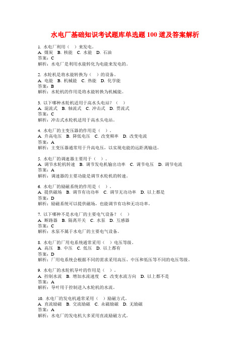 水电厂基础知识考试题库单选题100道及答案解析