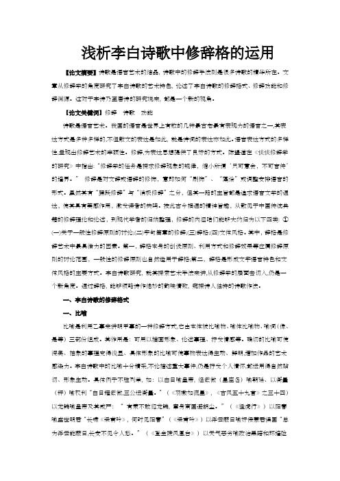 浅析李白诗歌中修辞格运用