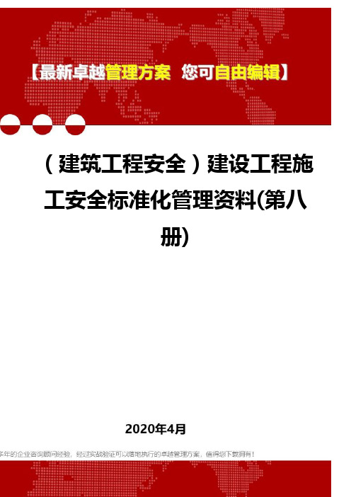 (建筑工程安全)建设工程施工安全标准化管理资料(第八册)