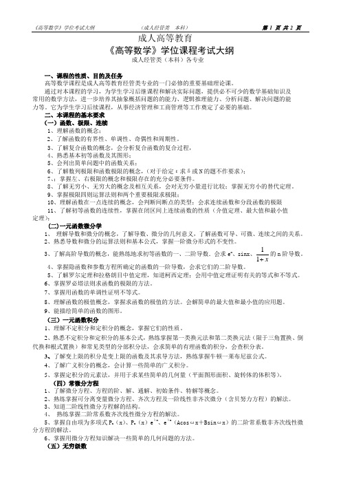 《高等数学》B学位考试大纲(经管类)