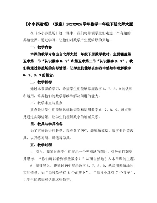 《小小养殖场》(教案)2023-2024学年数学一年级下册-北师大版