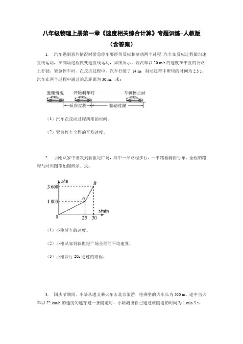 八年级物理上册第一章《速度相关综合计算》专题训练-人教版(含答案)