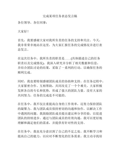 完成某项任务表态发言稿