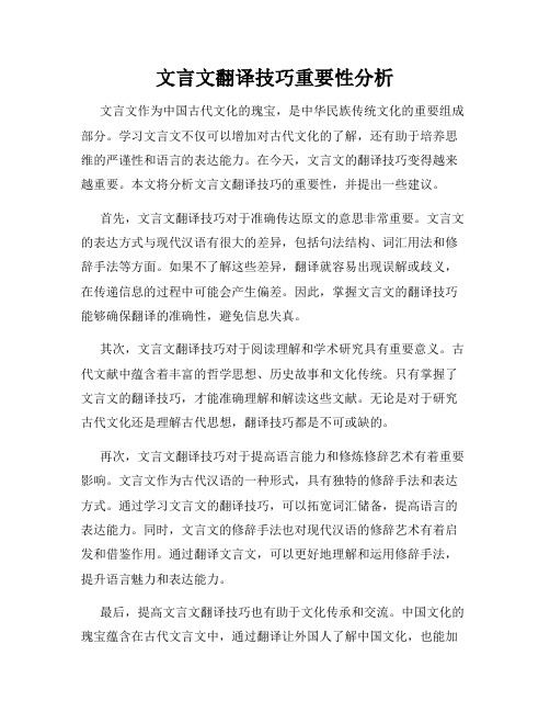 文言文翻译技巧重要性分析