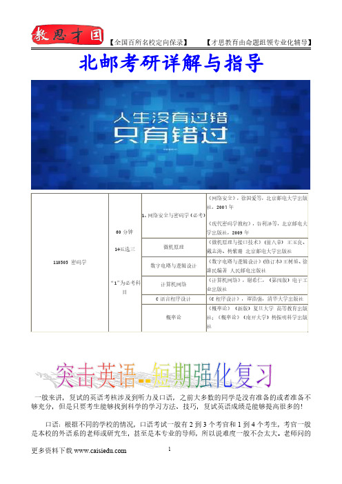 2016年北京邮电大学密码学考研、复试真题,心得分享,考研大纲,考研笔记,复试真题