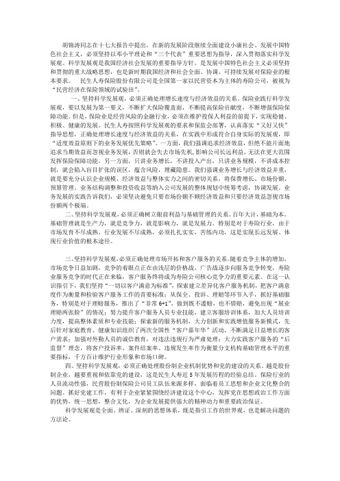 保险业学习实践科学发展观心得体会