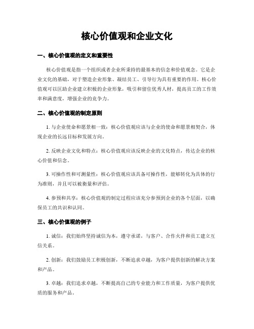 核心价值观和企业文化