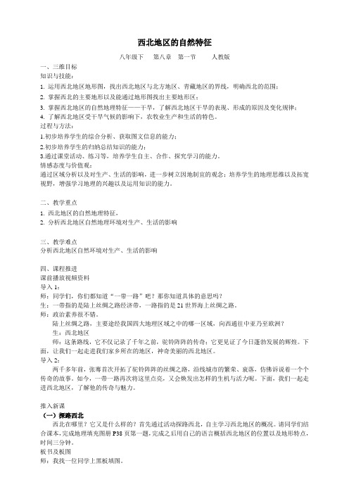 人教版八年级下地理 第八章-第一节西北地区的自然特征与农业 教案设计