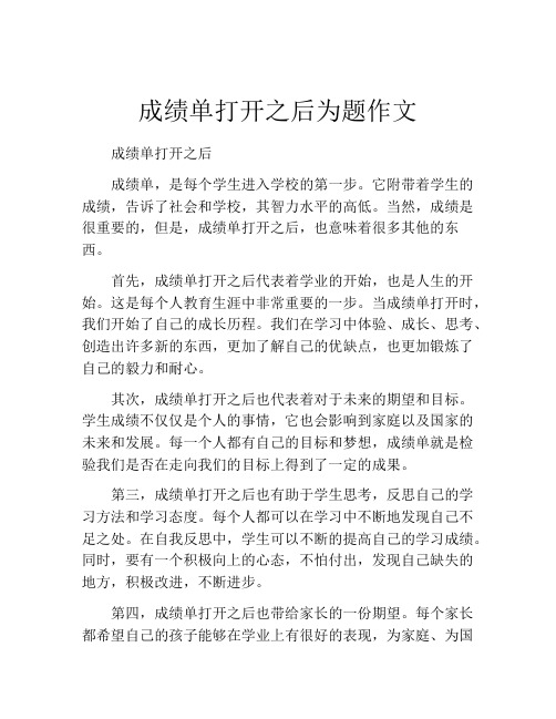 成绩单打开之后为题作文