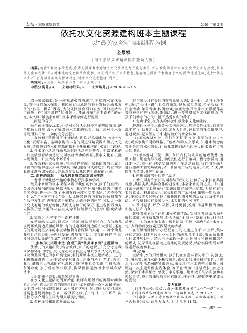 依托水文化资源建构班本主题课程———以“最美家乡河”实践课程为例