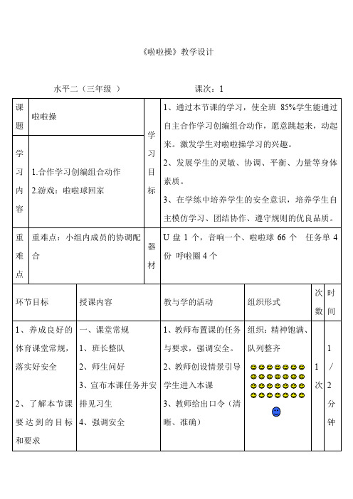 小学体育_啦啦操教学设计学情分析教材分析课后反思