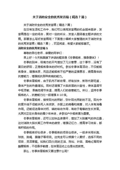 关于消防安全的优秀发言稿（精选7篇）