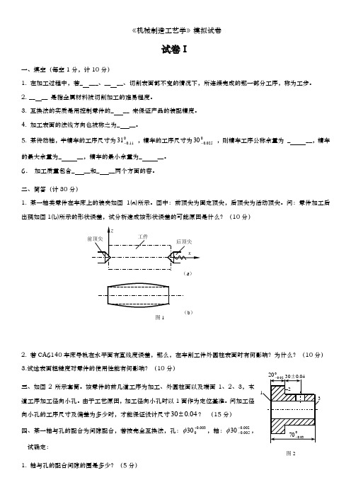 机械制造技术基础试卷4份