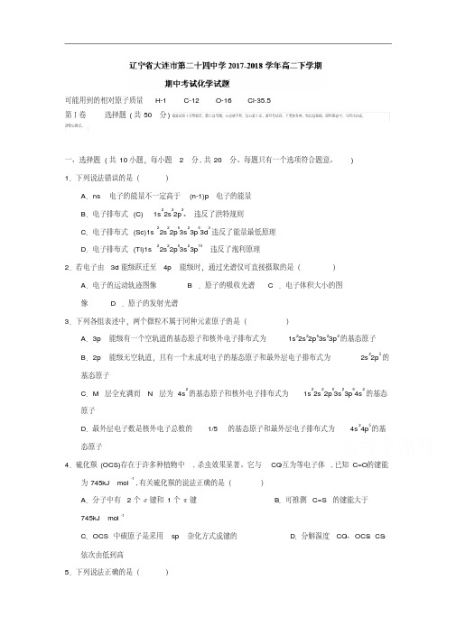 辽宁省大连市第二十四中学2017-2018学年高二下学期期中考试化学试题+Word版含答案