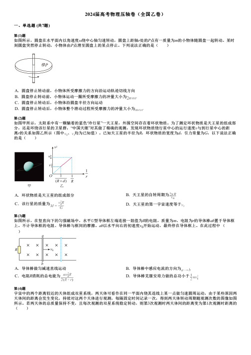 2024届高考物理压轴卷(全国乙卷)