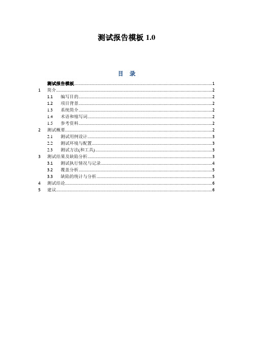 (完整word版)软件测试报告模板1.0(word文档良心出品)