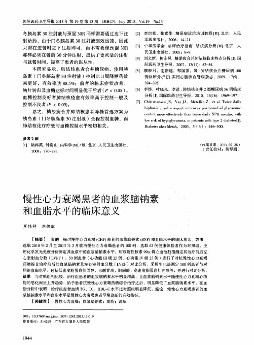 慢性心力衰竭患者的血浆脑钠素和血脂水平的临床意义