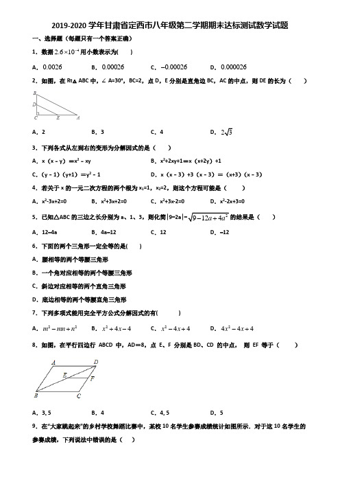 2019-2020学年甘肃省定西市八年级第二学期期末达标测试数学试题含解析