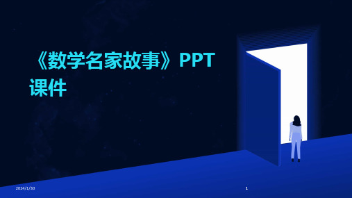 2024版《数学名家故事》PPT课件