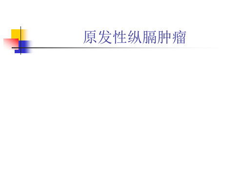 医学教学课件：原发性纵膈肿瘤