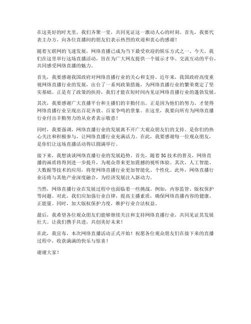 网络直播领导发言稿