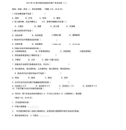 中医适宜技术考试卷与答案