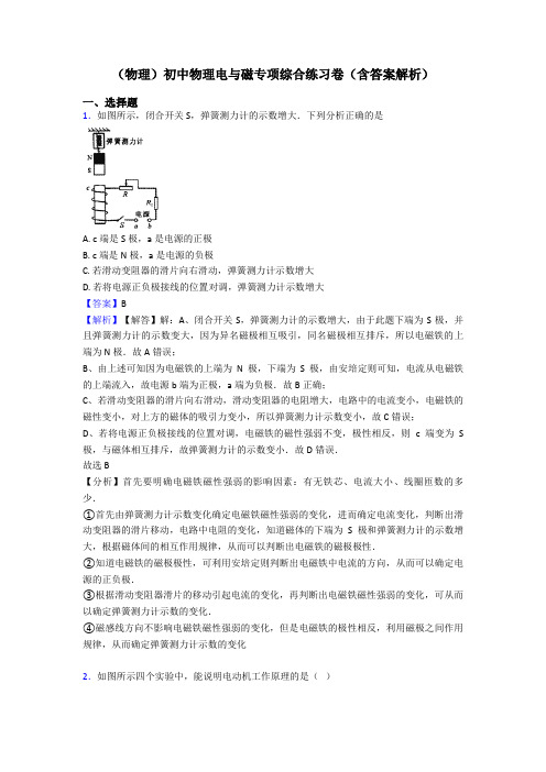 (物理)初中物理电与磁专项综合练习卷(含答案解析)