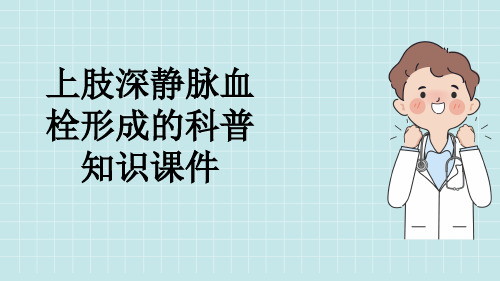 上肢深静脉血栓形成的科普知识课件