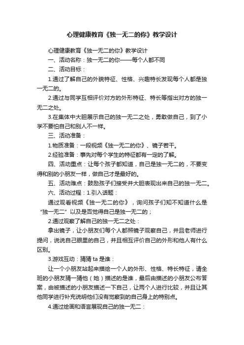 心理健康教育《独一无二的你》教学设计