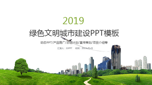 绿色文明城市建设PPT模板