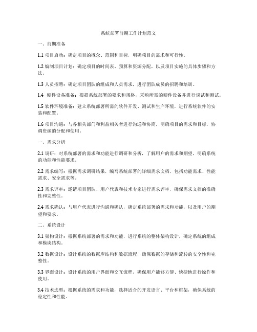 系统部署前期工作计划范文