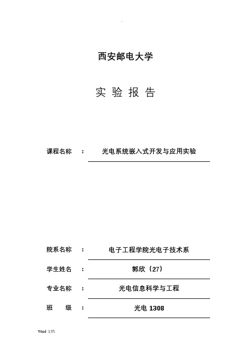 红外报警实验报告