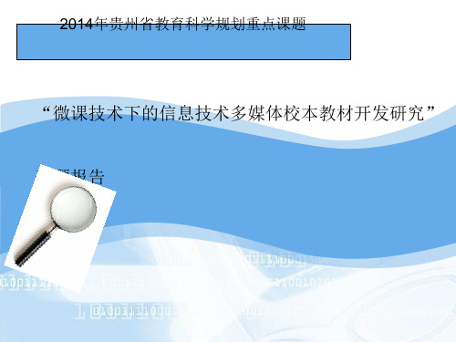 贵州省教育科学规划课题开题报告[优质ppt]