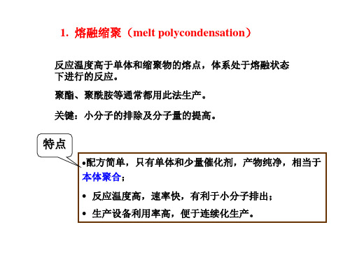 缩聚生产工艺