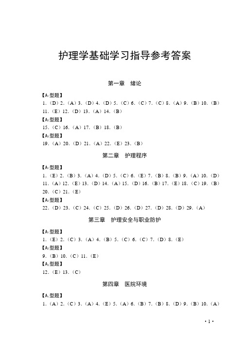 《护理学基础学习指导》参考答案