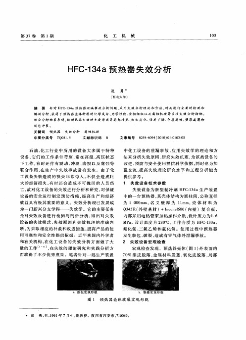 HFC-134a预热器失效分析