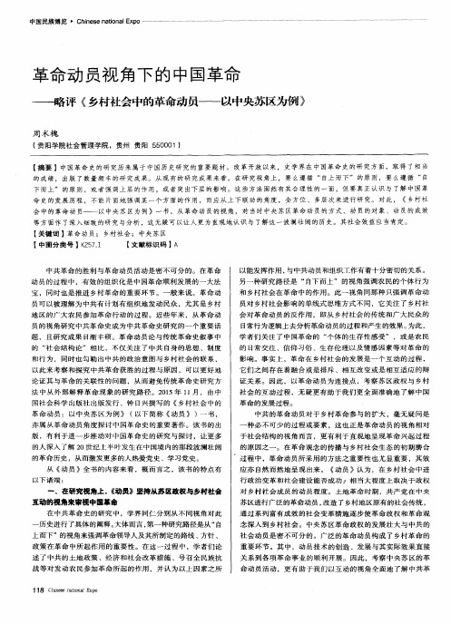 革命动员视角下的中国革命——略评《乡村社会中的革命动员——以