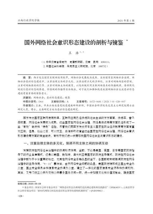 国外网络社会意识形态建设的剖析与镜鉴