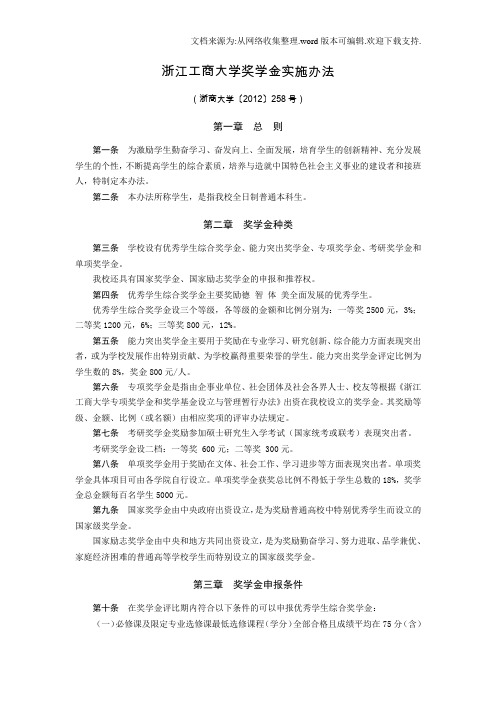 浙江工商大学奖金实施办法