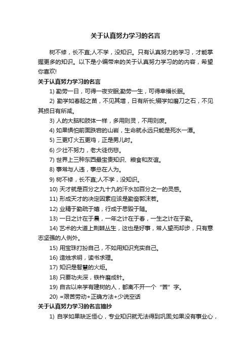 关于认真努力学习的名言