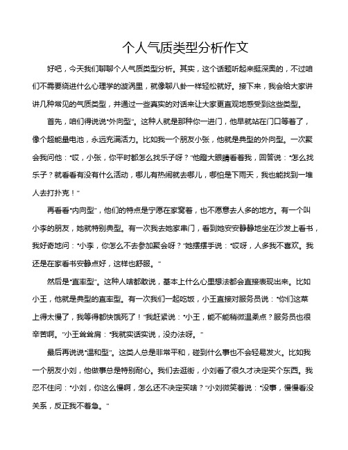 个人气质类型分析作文