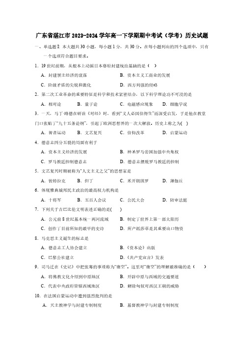 广东省湛江市2023-2024学年高一下学期期中考试(学考)历史试题(含答案)