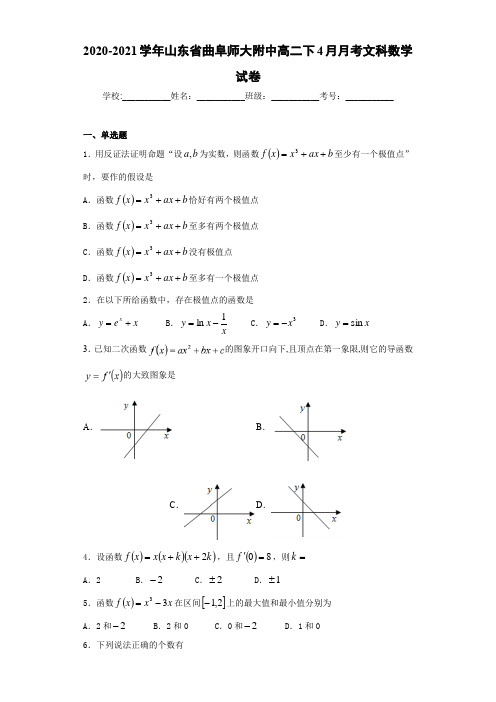 2020-2021学年山东省曲阜师大附中高二下4月月考文科数学试卷