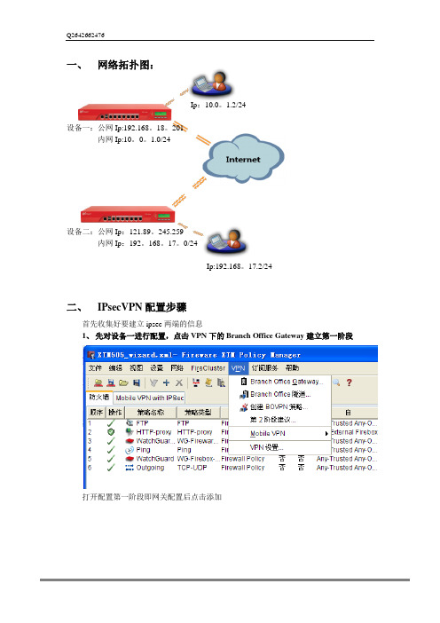 watchguard防火墙IPsecVPN建立配置文档