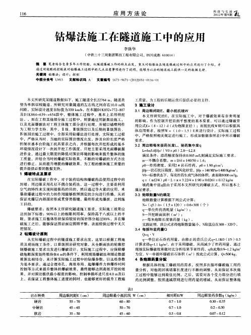 钻爆法施工在隧道施工中的应用