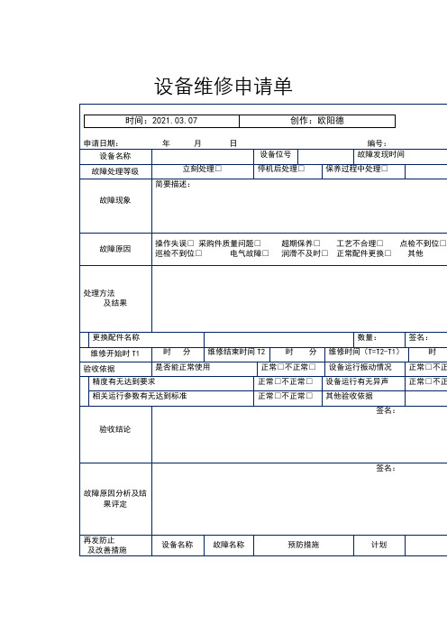 设备维修申请单(表格)之欧阳德创编