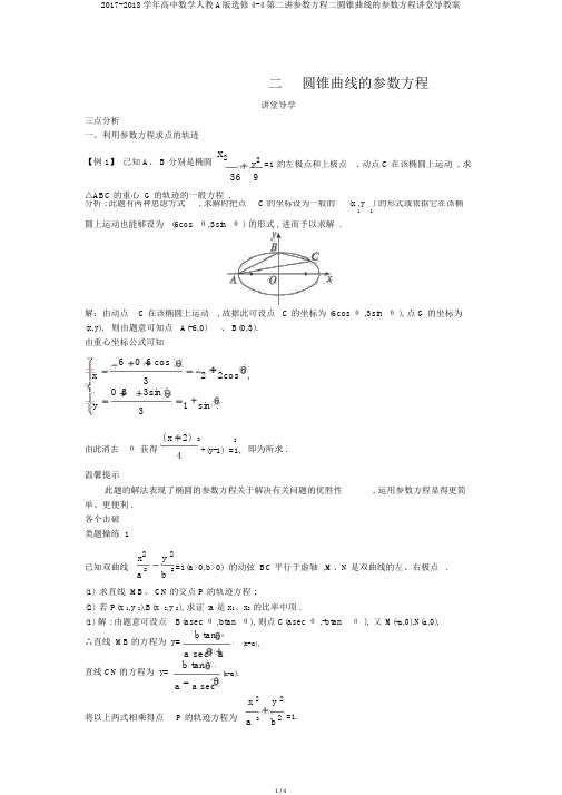 2017-2018学年高中数学人教A版选修4-4第二讲参数方程二圆锥曲线的参数方程课堂导学案